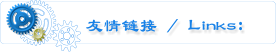 友情链接 / Links：