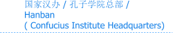 国家汉办 / 孔子学院总部 / Hanban  ( Confucius Institute Headquarters)