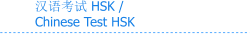 汉语考试 HSK / Chinese Test HSK