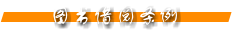 图书借阅条例