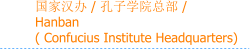 国家汉办 / 孔子学院总部 / Hanban  ( Confucius Institute Headquarters)