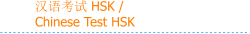 汉语考试 HSK / Chinese Test HSK
