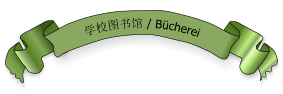 学校图书馆 / Bücherei