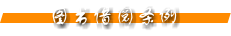 图书借阅条例