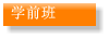 学前班