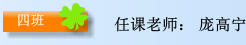 任课老师： 庞高宁  四班