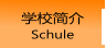 学校简介 Schule