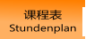 课程表 Stundenplan