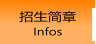招生简章 Infos