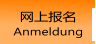 网上报名 Anmeldung