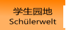 学生园地 Schülerwelt