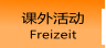课外活动 Freizeit