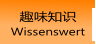 趣味知识 Wissenswert