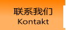 联系我们 Kontakt