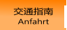 交通指南 Anfahrt