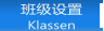 班级设置 Klassen