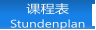 课程表 Stundenplan