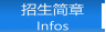 招生简章 Infos