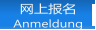网上报名 Anmeldung