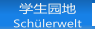 学生园地 Schülerwelt