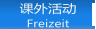 课外活动 Freizeit