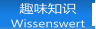 趣味知识 Wissenswert