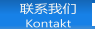 联系我们 Kontakt