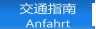 交通指南 Anfahrt