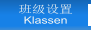 班级设置 Klassen