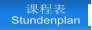 课程表 Stundenplan