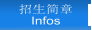 招生简章 Infos