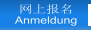 网上报名 Anmeldung