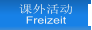 课外活动 Freizeit
