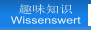 趣味知识 Wissenswert