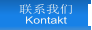联系我们 Kontakt