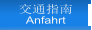 交通指南 Anfahrt