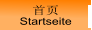 首页 Startseite