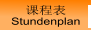 课程表 Stundenplan