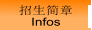 招生简章 Infos