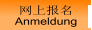 网上报名 Anmeldung