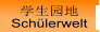 学生园地 Schülerwelt