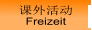 课外活动 Freizeit