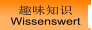 趣味知识 Wissenswert