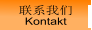 联系我们 Kontakt