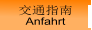 交通指南 Anfahrt