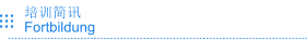 培训简讯 Fortbildung
