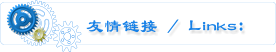 友情链接 / Links：