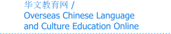 华文教育网 /  Overseas Chinese Language  and Culture Education Online