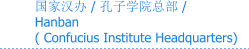 国家汉办 / 孔子学院总部 / Hanban  ( Confucius Institute Headquarters)