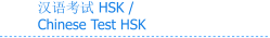汉语考试 HSK / Chinese Test HSK